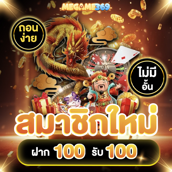 megame369 สล็อตออนไลน์ ทดลองเล่น demo slot แล้วเรายังมีเครดิตฟรีแจกให้ทุกยูส พร้อมแจกโบนัสคอมมิชชั่นแค่ชวนเพื่อนมาเล่นก็ได้ฟรีอีกด้วย